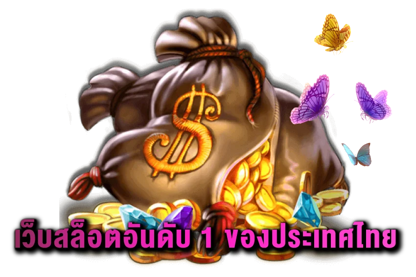 เว็บสล็อตอันดับ-1-ของประเทศไทย
